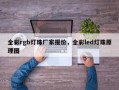 全彩rgb灯珠厂家报价，全彩led灯珠原理图