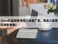 3mm红蓝双色发光二极管厂家，发光二极管红绿色参数！