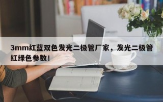 3mm红蓝双色发光二极管厂家，发光二极管红绿色参数！