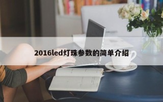 2016led灯珠参数的简单介绍