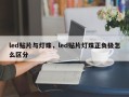 led贴片与灯珠，led贴片灯珠正负极怎么区分