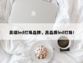 高端led灯珠品牌，高品质led灯珠！