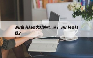 3w白光led大功率灯珠？3w led灯珠？