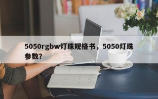 5050rgbw灯珠规格书，5050灯珠参数？