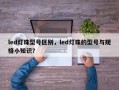 led灯珠型号区别，led灯珠的型号与规格小知识？