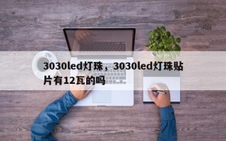 3030led灯珠，3030led灯珠贴片有12瓦的吗