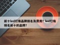 前十led灯珠品牌排名及费用？led灯珠排名前十的品牌？