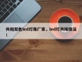 共阳双色led灯珠厂家，led灯共阳接法！