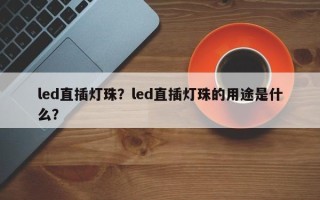 led直插灯珠？led直插灯珠的用途是什么？