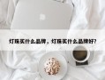 灯珠买什么品牌，灯珠买什么品牌好？