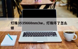 灯珠3535660nm3w，灯珠坏了怎么修