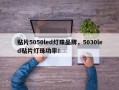 贴片5050led灯珠品牌，5030led贴片灯珠功率！