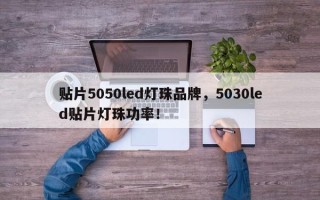 贴片5050led灯珠品牌，5030led贴片灯珠功率！