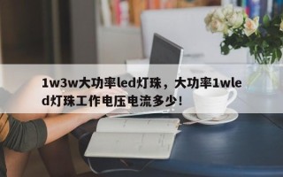 1w3w大功率led灯珠，大功率1wled灯珠工作电压电流多少！