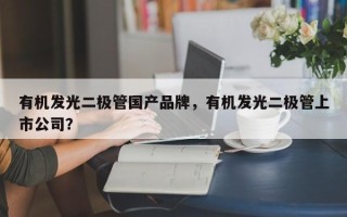 有机发光二极管国产品牌，有机发光二极管上市公司？