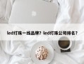 led灯珠一线品牌？led灯珠公司排名？