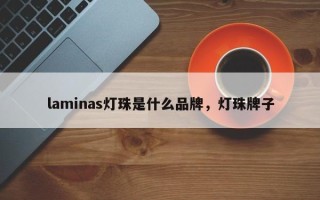 laminas灯珠是什么品牌，灯珠牌子