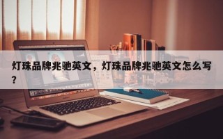 灯珠品牌兆驰英文，灯珠品牌兆驰英文怎么写？