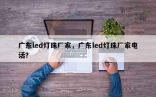 广东led灯珠厂家，广东led灯珠厂家电话？