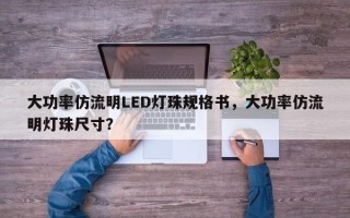 大功率仿流明LED灯珠规格书，大功率仿流明灯珠尺寸？