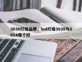 3030灯珠品牌，led灯珠3030与3014哪个好