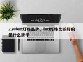 220led灯珠品牌，led灯珠比较好的是什么牌子