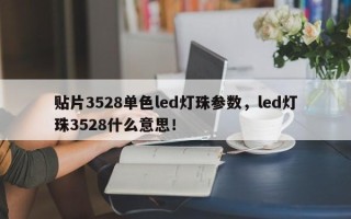 贴片3528单色led灯珠参数，led灯珠3528什么意思！