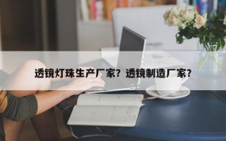 透镜灯珠生产厂家？透镜制造厂家？