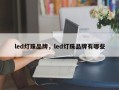 led灯珠品牌，led灯珠品牌有哪些