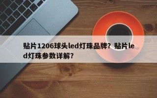 贴片1206球头led灯珠品牌？贴片led灯珠参数详解？