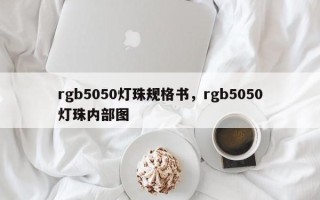 rgb5050灯珠规格书，rgb5050灯珠内部图