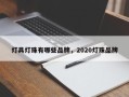 灯具灯珠有哪些品牌，2020灯珠品牌