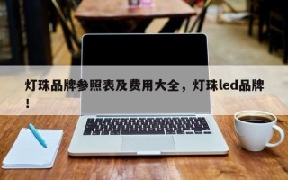 灯珠品牌参照表及费用大全，灯珠led品牌！