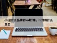 oh是什么品牌的led灯珠，hi灯珠什么意思