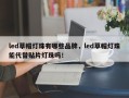 led草帽灯珠有哪些品牌，led草帽灯珠能代替贴片灯珠吗！