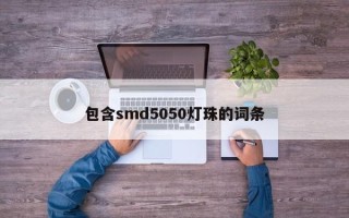 包含smd5050灯珠的词条