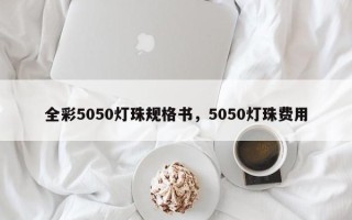 全彩5050灯珠规格书，5050灯珠费用