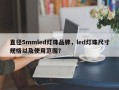 直径5mmled灯珠品牌，led灯珠尺寸规格以及使用范围？