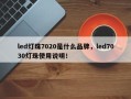 led灯珠7020是什么品牌，led7030灯珠使用说明！