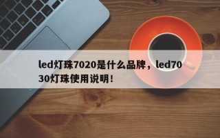 led灯珠7020是什么品牌，led7030灯珠使用说明！