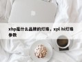 xhp是什么品牌的灯珠，xpl hi灯珠参数