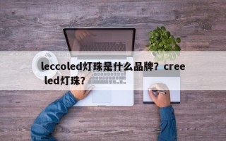 leccoled灯珠是什么品牌？cree led灯珠？