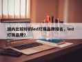 国内比较好的led灯珠品牌排名，led 灯珠品牌？