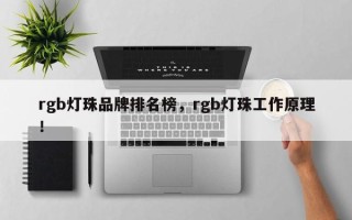 rgb灯珠品牌排名榜，rgb灯珠工作原理！