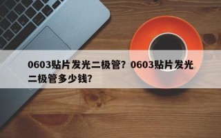 0603贴片发光二极管？0603贴片发光二极管多少钱？