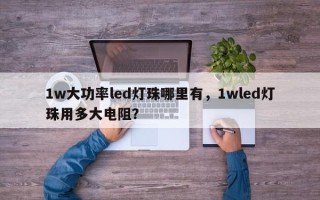 1w大功率led灯珠哪里有，1wled灯珠用多大电阻？