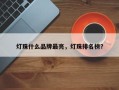 灯珠什么品牌最亮，灯珠排名榜？