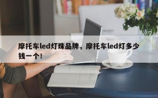 摩托车led灯珠品牌，摩托车led灯多少钱一个！