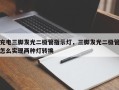 充电三脚发光二极管指示灯，三脚发光二极管怎么实现两种灯转换