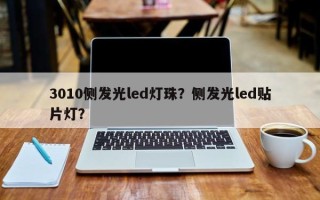 3010侧发光led灯珠？侧发光led贴片灯？